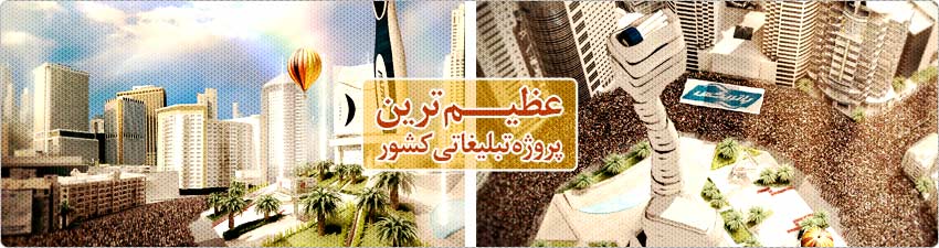 عظیم ترین پروژه تبلیغاتی کشور - مشاوره تبليغاتی و كمپين تبليغاتی کارناوال تبلیغاتی مسواک پاتریکس